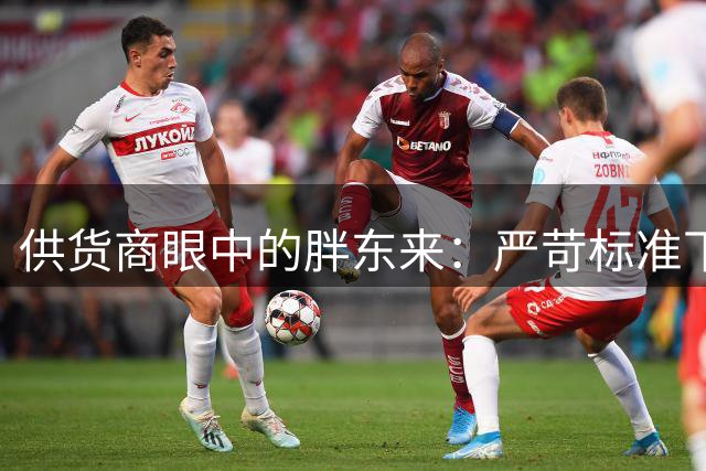供货商眼中的胖东来：严苛标准下的双面体验