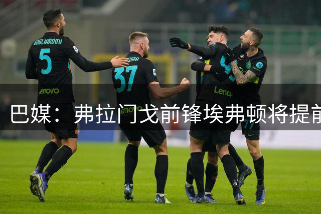 巴媒：弗拉门戈前锋埃弗顿将提前解约，自由身加盟桑托斯
